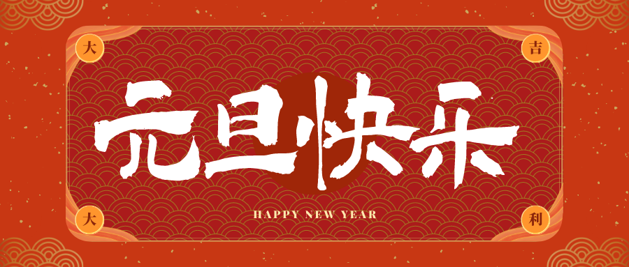 大丰镇冠古科技祝大家元旦快乐！新年快乐！